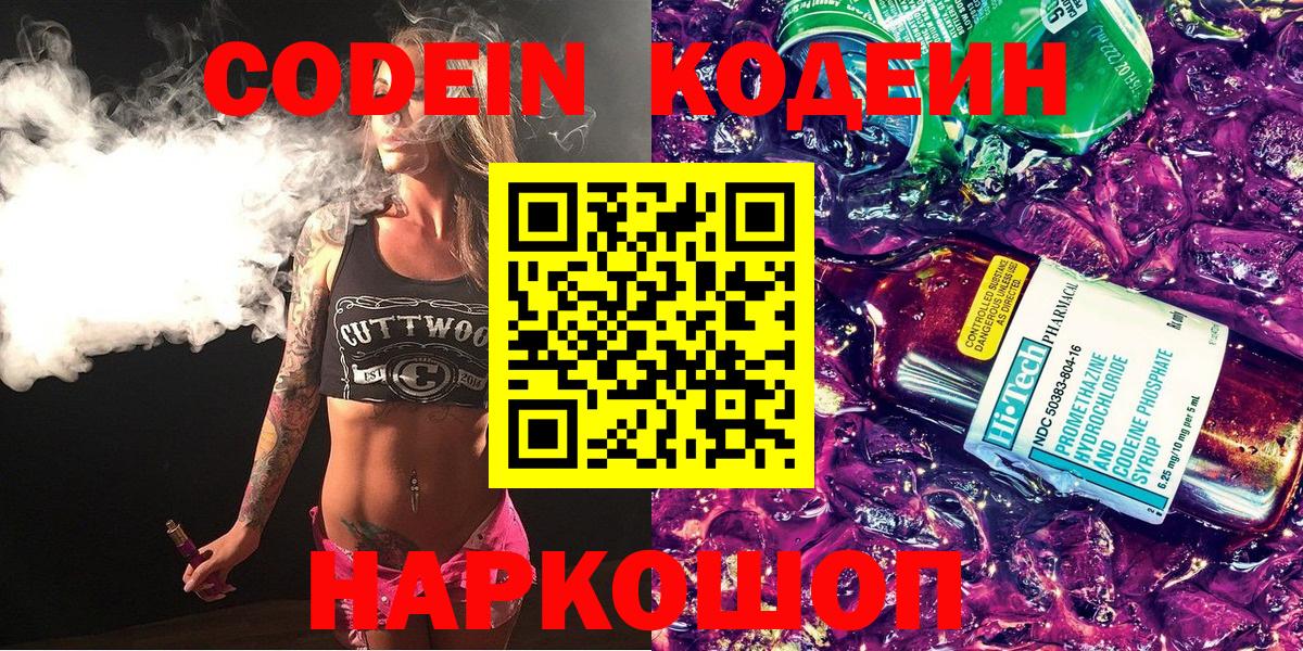 Codein напиток Lean (лин) Щёкино